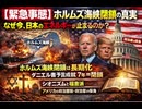 　ホルムズ海峡閉鎖の真実：なぜ今、日本のエネルギーが止まるのか？ 『宗教と予言』の衝撃　シオニズムと福音派　アメリカの政治基板　政治家の保身　閉鎖は長期化　ダニエル書予言成就　艱難辛苦7年　7年閉鎖