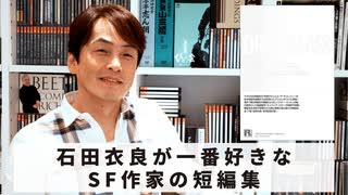 ［Book237］石田衣良セレクト『ドリフトグラス』（サミュエル・R・ディレイニー／国書刊行会）〜石田衣良が一番好きなSF作家の短編集〜