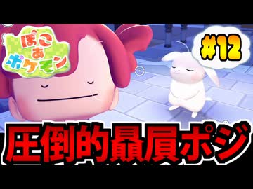 【実況】ぽこあポケモンでたわむれる Part12