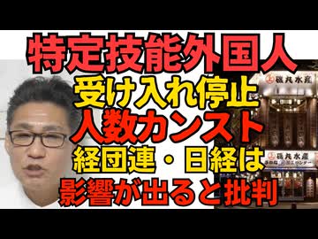 飲食の特定技能外国人受け入れ停止、人数カンストで「影響が出そうだ」日経新聞が批判／産経「左派・パヨクの衰退ガー」赤旗激怒「揶揄語使うな！」パヨクと呼ばれることを凄く凄く嫌がってる模様ｗ 260413