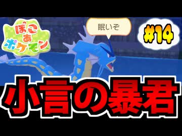 【実況】ぽこあポケモンでたわむれる Part14