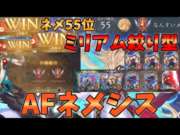 ミリアム絞り！！ネメシス55位考案大量β想定アーティファクトAFネメシスが強い【シャドバWB】