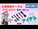 【Ainex（アイネックス）】で便利に使える【自作PC】グッズ・アイテム！【No.30】