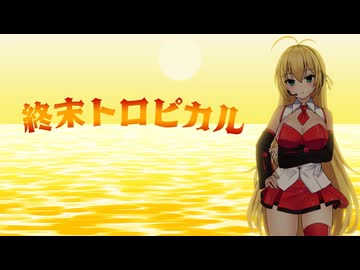 終末トロピカル / Req1000 feat 弦巻マキ