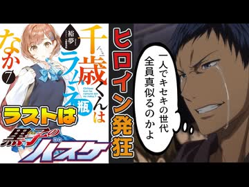 チラムネ：黒子のバスケ化する「千歳くんはラムネ瓶のなか」の原作7巻の感想【アリアル、ずんだもん、四国めたんのラノベ漫画考察紹介レビュー】