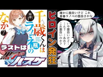 チラムネ：黒子のバスケ化する「千歳くんはラムネ瓶のなか」の原作7巻の感想【アリアル、ずんだもん、四国めたんのラノベ漫画考察紹介レビュー】