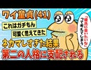 【2ch面白スレ】ネカマをしすぎた結果、ワイの中に女子高生の人格が誕生してしまった【ゆっくり解説】