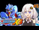【ロックマンX6】紲星あかりックス6 #5【VOICEROID実況プレイ】