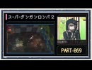 ◆スーパーダンガンロンパ２　実況プレイ◆part69