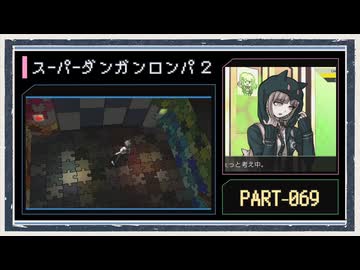 ◆スーパーダンガンロンパ２　実況プレイ◆part69