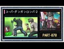 ◆スーパーダンガンロンパ２　実況プレイ◆part70