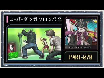 ◆スーパーダンガンロンパ２　実況プレイ◆part70