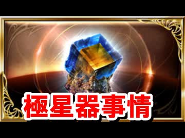最近極星器事情が変わっているという話 【グラブル】