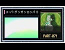 ◆スーパーダンガンロンパ２　実況プレイ◆part71