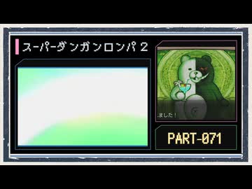 ◆スーパーダンガンロンパ２　実況プレイ◆part71