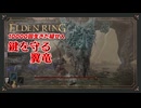 【エルデンリング初見実況】レアルカリアの通行証を探すついでに、邪魔な飛竜を害獣駆除する元帥 - 432回目【10000回生きた褪せ人】