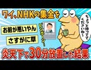 【2ch面白スレ】ワイNHKの集金担当を炎天下の中30分放置した結果【ゆっくり解説】
