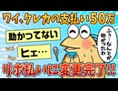 【2ch面白スレ】ワイ、クレカの支払い50万をリボ払いに変更完了し一命を取り留める【ゆっくり解説】