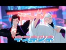 【MMD刀剣乱舞】キスキツネ【静形・巴形】