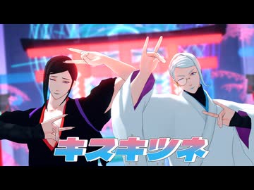 【MMD刀剣乱舞】キスキツネ【静形・巴形】