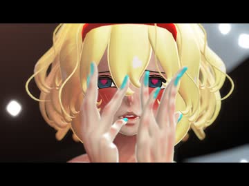 【東方MMD】アリスでI hate U