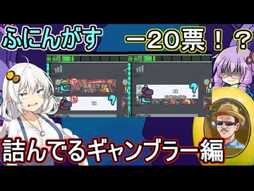 211【 AmongUs 】マイナス20票で誰も吊ることができない！？詰んでるギャンブラー編【ふにんがす voiceroid実況 ゆっくり実況】