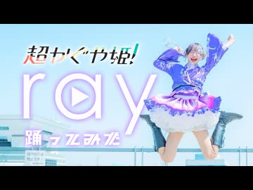 [ るなち ] ray / 超かぐや姫！Version - 踊ってみた [ オリジナル振付 ]