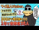 【2ch面白スレ】ワイ新人Vtuber、300万かけて機材揃えるも大爆死【ゆっくり解説】