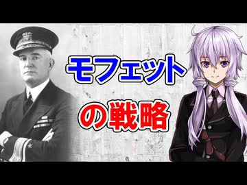 【3分戦略解説】モフェットの戦略【戦略学】