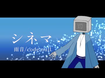 【UTAU音源配布】シネマをUTAわせてみた。/雨音/code:null
