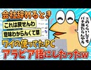 【2ch面白スレ】ワイ、会社辞めるときに使ってたパソコンをアラビア語表示にしてきたった【ゆっくり解説】