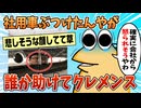 【2ch面白スレ】ワイ、会社の車をぶつけてしまい絶体絶命【ゆっくり解説】