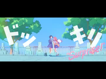ドッキリ / 初音ミク - アオワイファイ