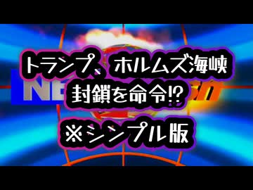【ショートバージョン】◆トランプ大統領、ホルムズ海峡イラン港 湾封鎖を即時命令