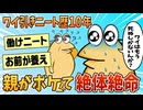 【2ch面白スレ】ワイ10年引きこもってるニート、親がボケ始めたんやがどうすればいい【ゆっくり解説】
