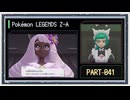 ◆ポケモンレジェンズZ-A　実況プレイ◆part41