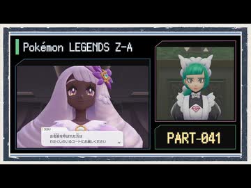 ◆ポケモンレジェンズZ-A　実況プレイ◆part41