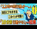 【2ch面白スレ】新卒ワイ「飛行機で研修？よっしゃ、10分前に行ったろ！」→結果【ゆっくり解説】