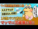 【2ch面白スレ】ワイ発達軽度知的2級、年金をコツコツ貯金しマッマに冷蔵庫をプレゼントする【ゆっくり解説】