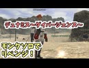 【FF11】デュナミス～ダイバージェンス～・バストゥーク、モンクソロでリベンジ！南グスタベルグでモグタブレット発見！？