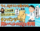 【2ch面白スレ】ワイ、少し賢いチンパンジー程度のIQであることが判明する【ゆっくり解説】