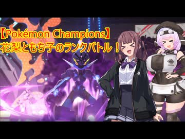 【Pokémon Champions】花梨ともち子のランクバトル！【CeVIO実況】【VOICEVOX実況】