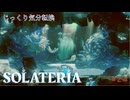 【SOLATERIA】第24回　チャサに挑む前に（探索回）　じっくり気分転換　ソラテリア