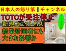 【TOTOがユニットバスを受注停止】新築検討者にはもちろん住宅業者に大きな影響が出る可能性あり/景気の下支えをする住宅業界が冷え込むと日本経済全体の地盤沈下にもなりかねず
