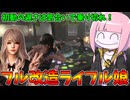【KILLER INN】武器改造費用が高騰しアグロムーブが難しくなった件【VOICEROID実況】