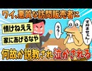 【2ch面白スレ】ワイ、悪質な訪問販売者になぜが説教され咽び泣く【ゆっくり解説】