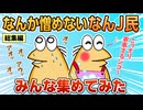 【総集編】2chの面白スレ集めてみたpart.10【作業用】【ゆっくり解説】