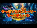 やっぱソロのストーリーモード欲しいわ
