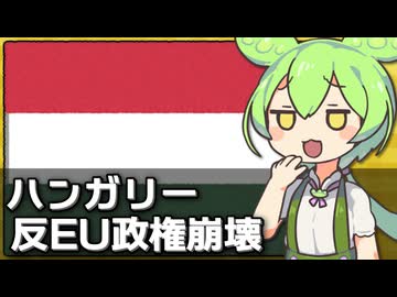 ハンガリーのオルバン体制が崩壊した件について