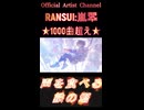 970声を食べる鉄の塔